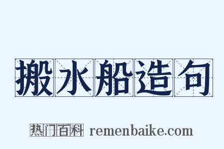 搬水船造句是什么意思的图片
